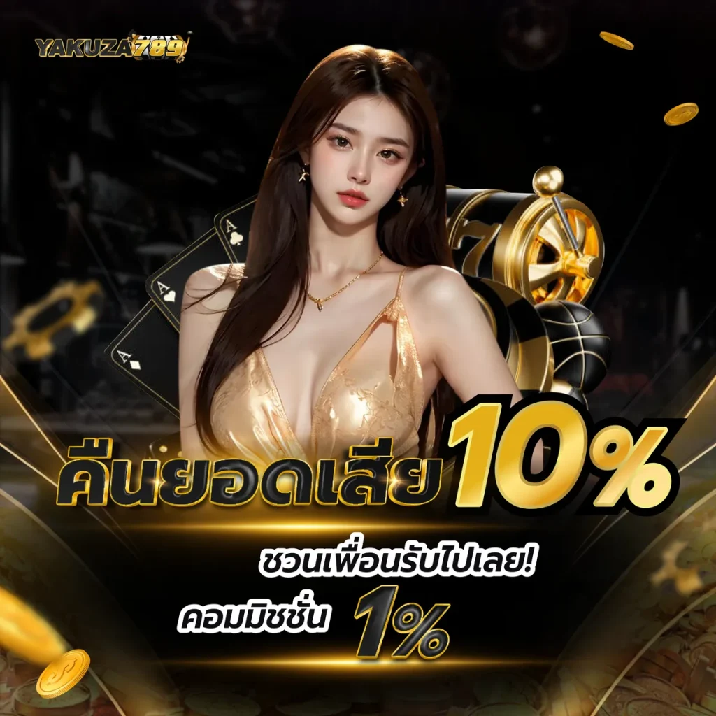 สล็อต yakuza 789