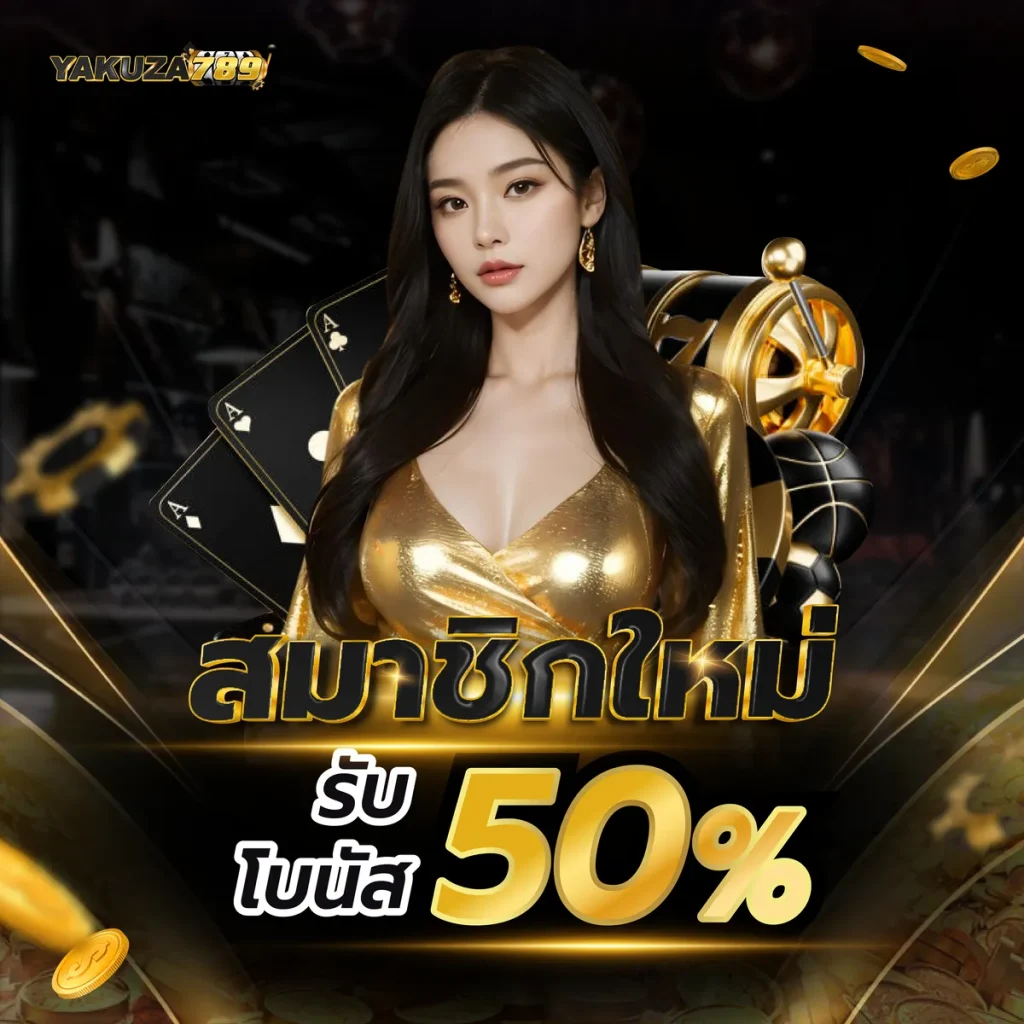 ทางเข้า yakuza 789