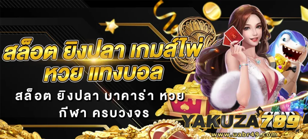 yakuza 789 เข้าสู่ระบบ